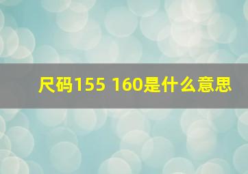 尺码155 160是什么意思